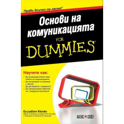 Основи на комуникацията for Dummies