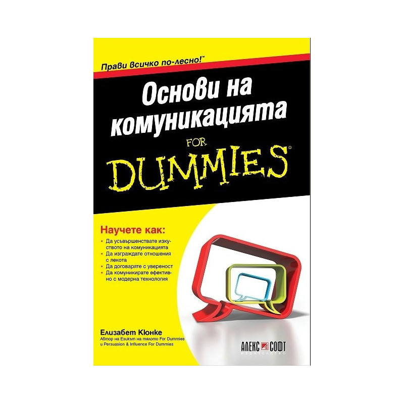Основи на комуникацията for Dummies