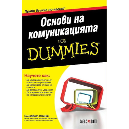 Основи на комуникацията for Dummies