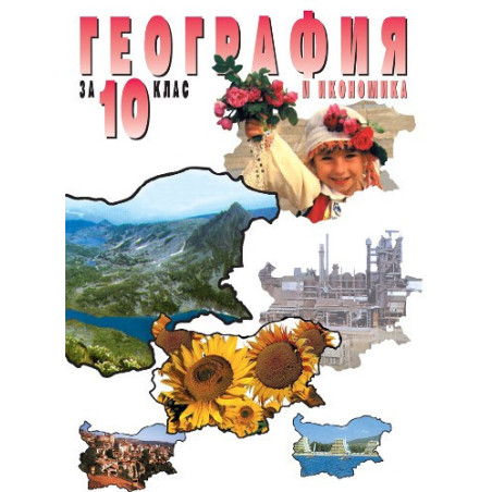 География и икономика за 10. клас - Задължителна подготовка