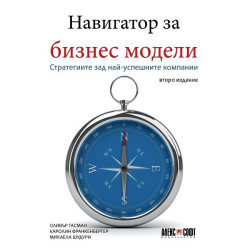 Навигатор за бизнес модели. Стратегиите зад най-успешните компании (lторо издание)