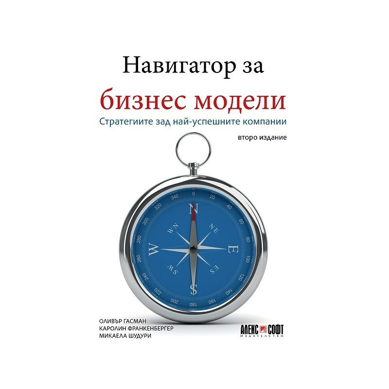 Навигатор за бизнес модели. Стратегиите зад най-успешните компании (lторо издание)
