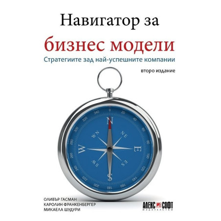 Навигатор за бизнес модели. Стратегиите зад най-успешните компании (lторо издание)