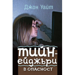 Тийнейджъри в опасност