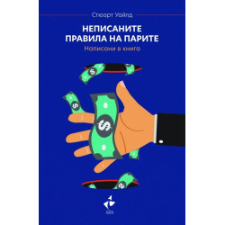 Неписаните правила на парите. Написани в книга (твърда корица)