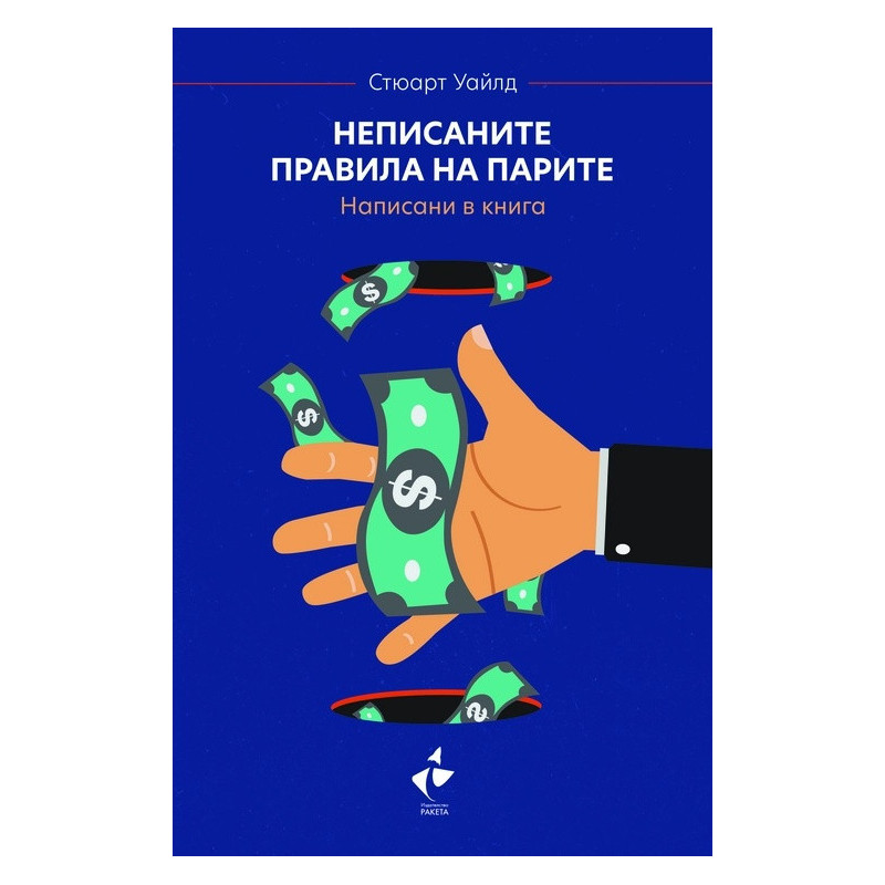 Неписаните правила на парите. Написани в книга (твърда корица)