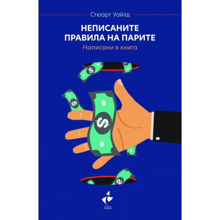 Неписаните правила на парите. Написани в книга (твърда корица)