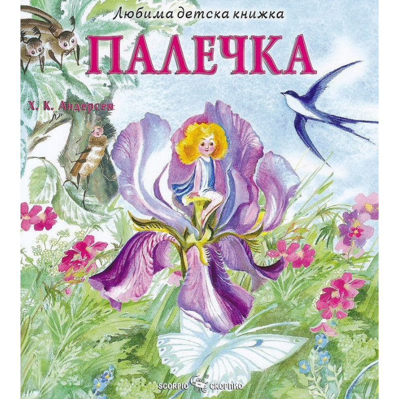 Любима детска книжка: Палечка