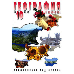 География и икономика за 10. клас - Профилирана подготовка
