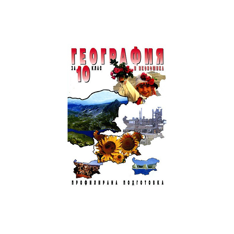 География и икономика за 10. клас - Профилирана подготовка