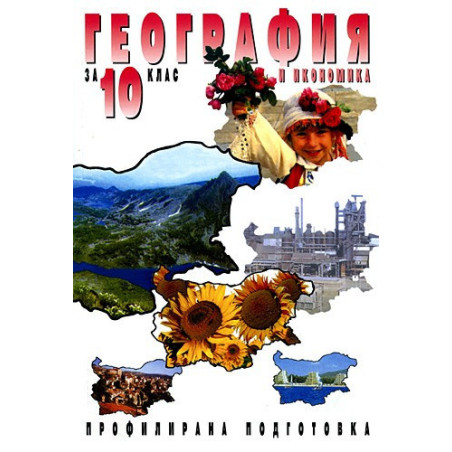 География и икономика за 10. клас - Профилирана подготовка