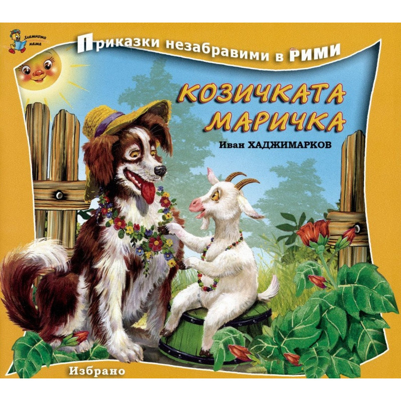 Козичката Маричка/ Приказки незабравими в рими