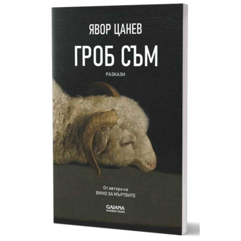 Гроб съм. Разкази