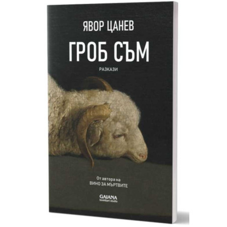 Гроб съм. Разкази