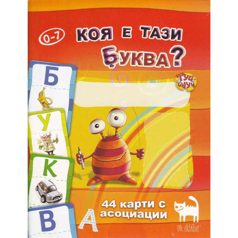 Коя е тази буква? 44 карти с асоциации