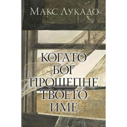 Когато Бог прошепне твоето име