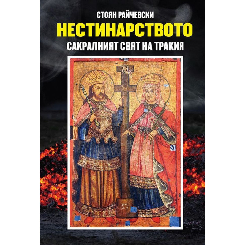 Нестинарството: Сакралният свят на Тракия