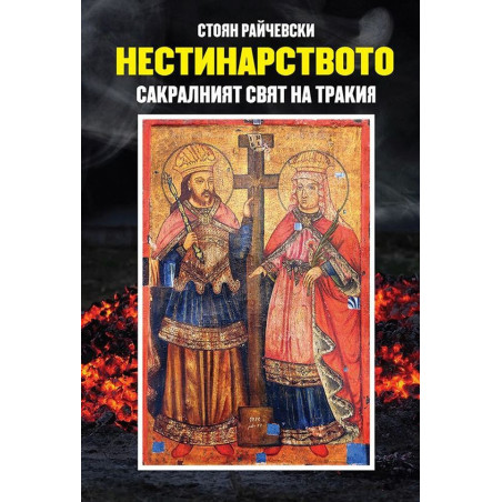 Нестинарството: Сакралният свят на Тракия