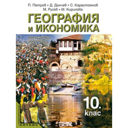 География и икономика за 10. клас - задължителна подготовка