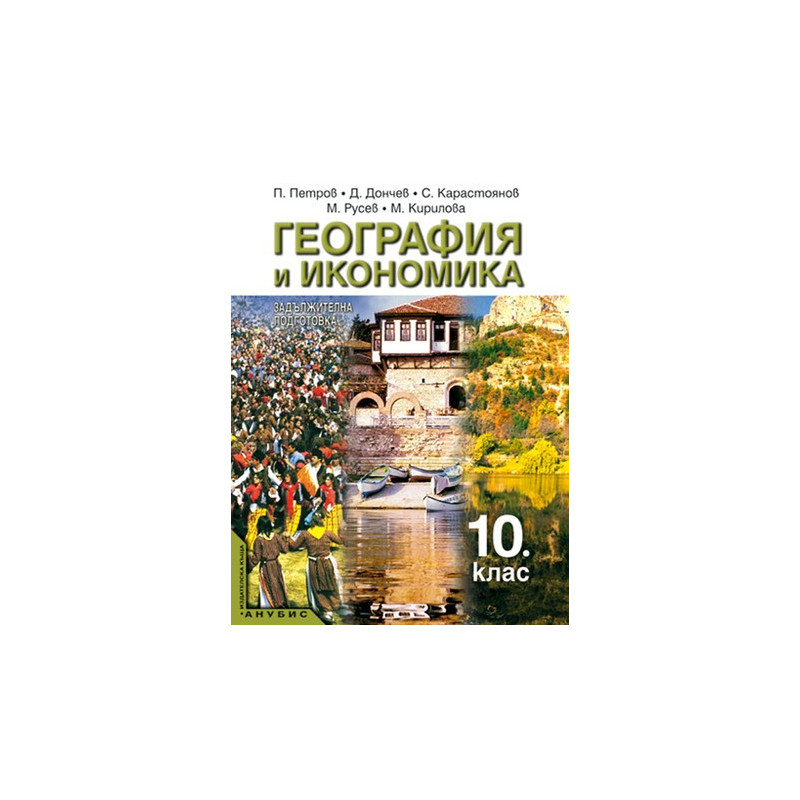 География и икономика за 10. клас - задължителна подготовка