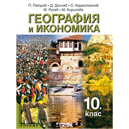 География и икономика за 10. клас - задължителна подготовка