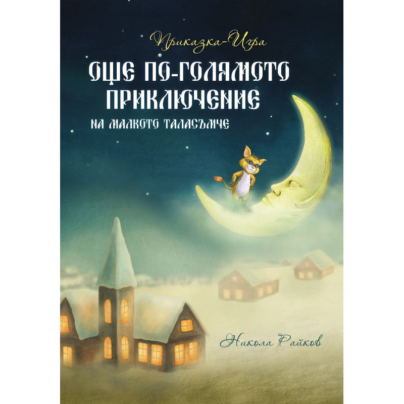 Още по-голямото приключение на малкото таласъмче (Приказка-игра)