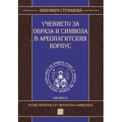 Учението за образа и символа в Ареопагитския корпус