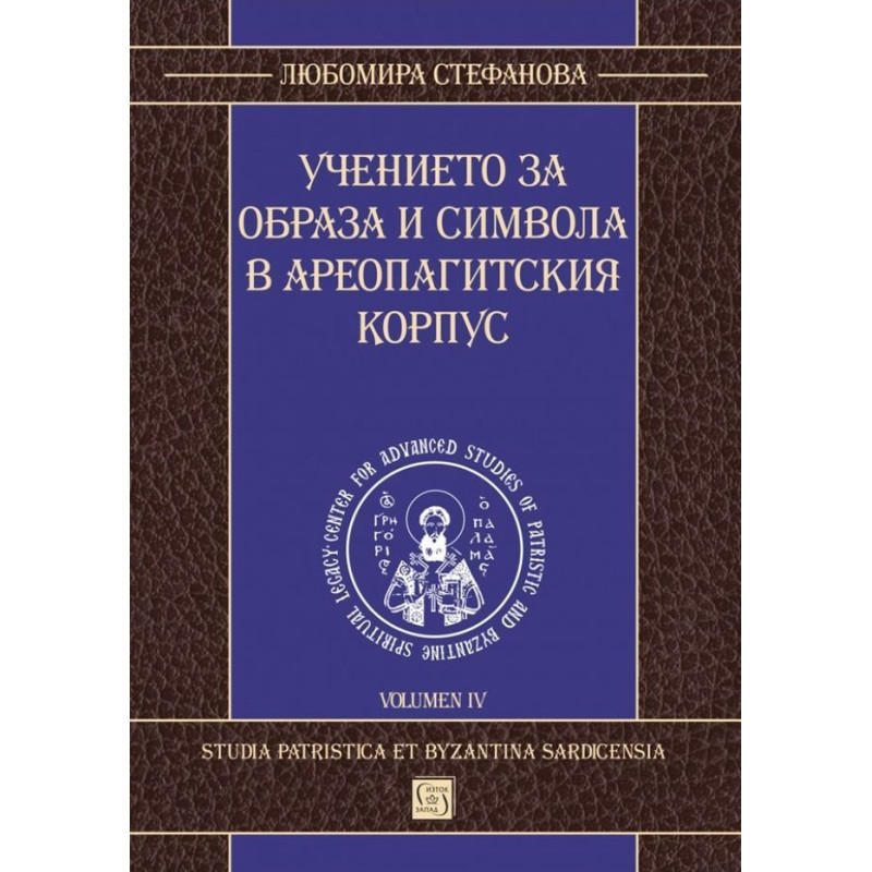 Учението за образа и символа в Ареопагитския корпус