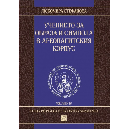 Учението за образа и символа в Ареопагитския корпус