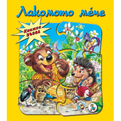 Книжка пъзел: Лакомото мече