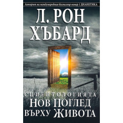 Сциентологията. Нов поглед върху живота