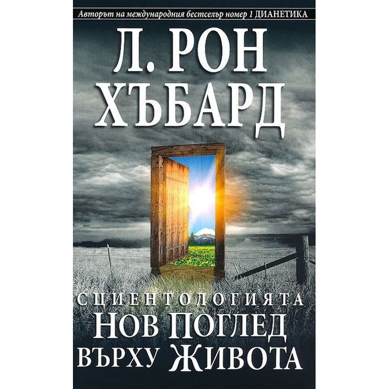 Сциентологията. Нов поглед върху живота