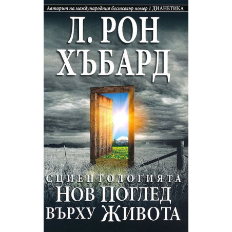 Сциентологията. Нов поглед върху живота