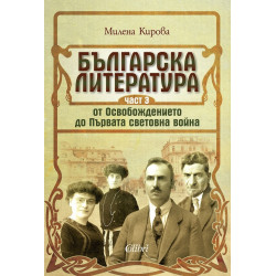 Българската литература от Освобождението до Първата световна войн. Ч.3