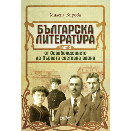 Българската литература от Освобождението до Първата световна войн. Ч.3