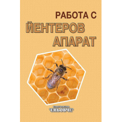 Работа с йентеров апарат