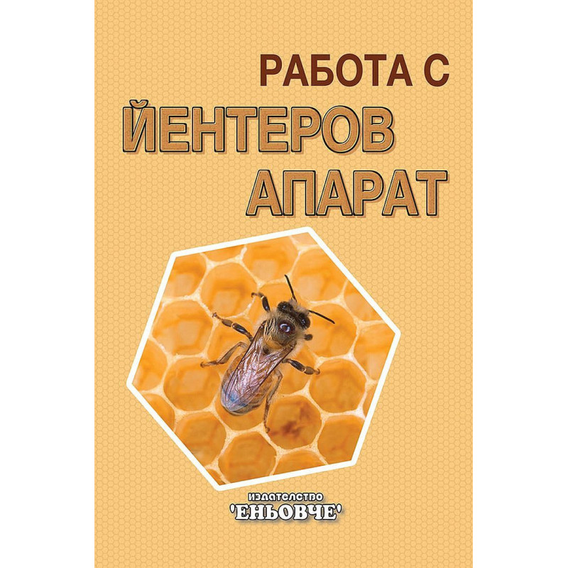 Работа с йентеров апарат