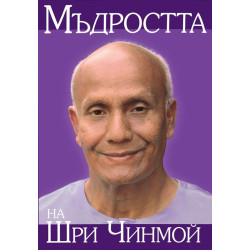 Мъдростта на Шри Чинмой