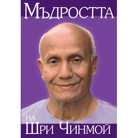 Мъдростта на Шри Чинмой