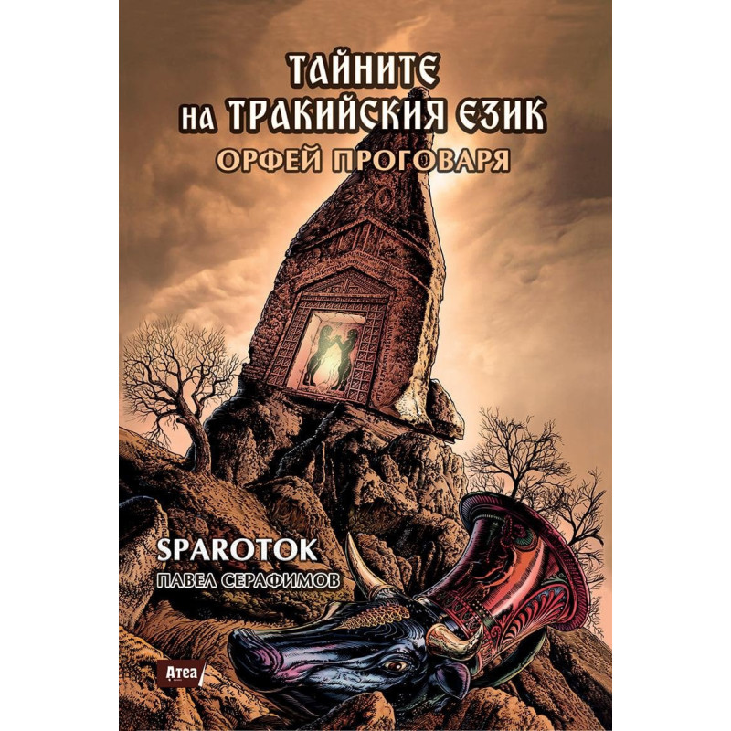 Орфей проговаря - тайните на тракийския език Кн.2