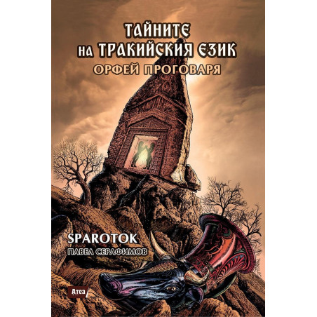 Орфей проговаря - тайните на тракийския език Кн.2