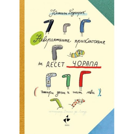 Невероятните пркилючения на десет чорапа (четири десни и шест леви)