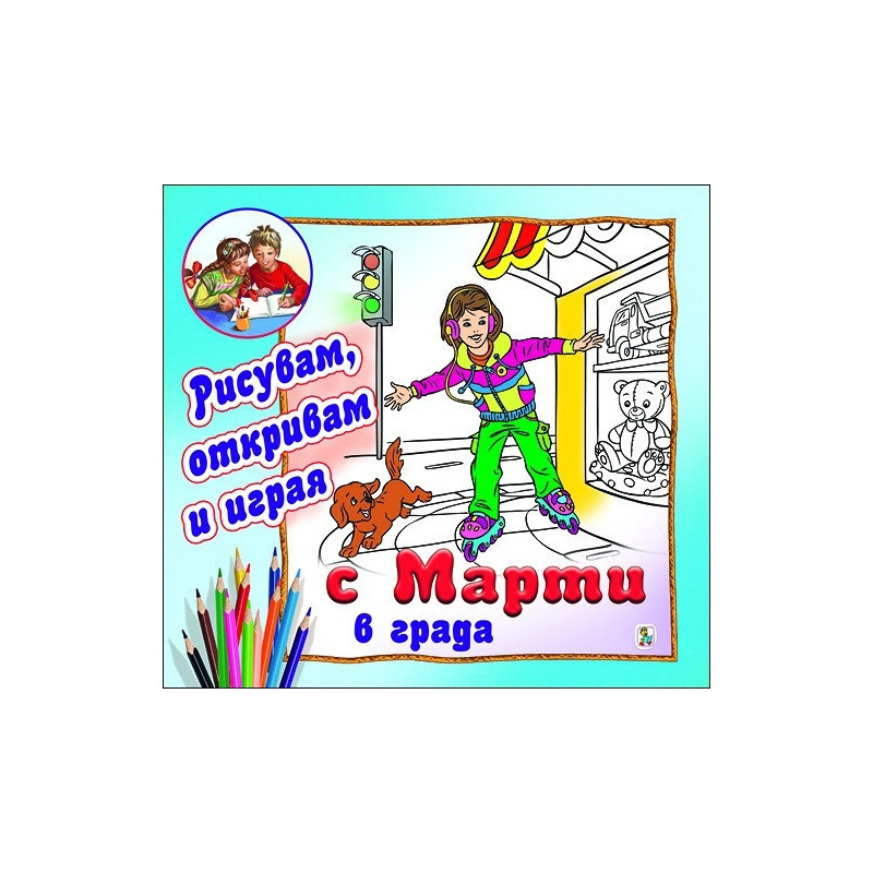 Рисувам, откривам и играя с Марти в града