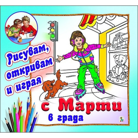 Рисувам, откривам и играя с Марти в града