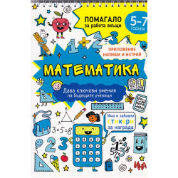 Математика. Помагало за работа вкъщи (5-7 години)