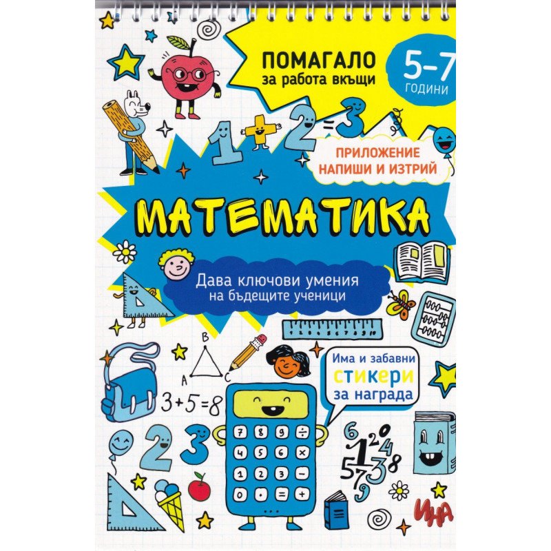 Математика. Помагало за работа вкъщи (5-7 години)