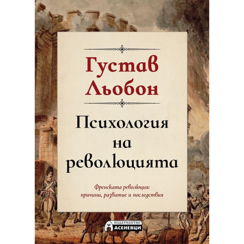 Психология на революцията. Френската революция: причини, развитие, последствия