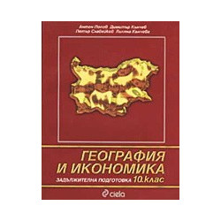 География и икономика - задължителна подготовка 10. клас 