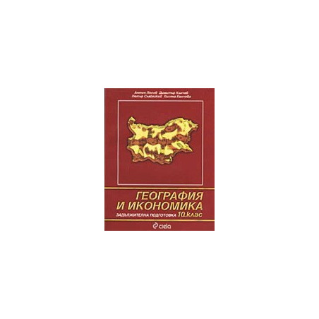 География и икономика - задължителна подготовка 10. клас 