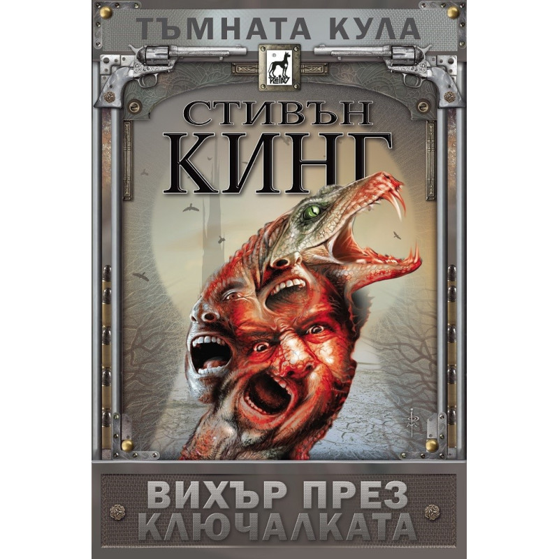Тъмната кула: Вихър през ключалката
